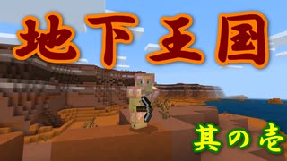 【Minecraft】地下王国物語 part 1 【ゆっくり実況】