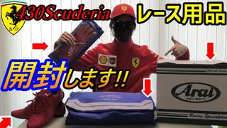 【人生初】 フェラーリでサーキット参戦前にレーシングドライバーグッズ一式を購入＆開封したらテンションMAXになった！