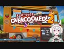 【毎週無料ゲーム】オーバークック2！人手足りず分身する【EpicGamesストア】