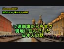 ソ連崩壊から今まで現地に住んでいた日本人の話(沙門のちょい遅れがちなNEWS)