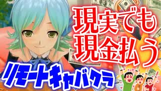 【縛り実況】コロナ禍だし二次元キャバクラで実際にお金払ってみた【ドリームクラブZERO】Part6