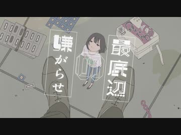 最底辺の嫌がらせ／可不(KAFU)