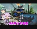 【MHRise】ゆかりさんがランスでゴリ押す #29【VOICEROID実況】