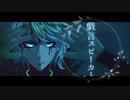 【MMDツイステ】戯言スピーカー【アズール】