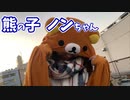 熊の子ノンちゃん！期間限定