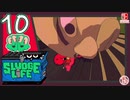 【>:(】轟くSludgeLife#10【ストライキ実況】