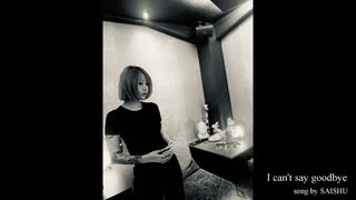 I can’t say goodbye(オリジナル曲)
