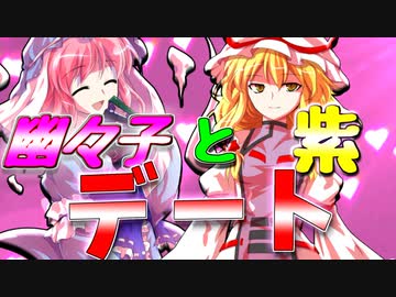 【ゆっくり茶番】幽々子＆紫のちょっぴり楽しいデート