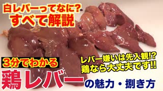 プロが教える!!鶏レバーの魅力と捌き方