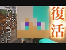 【マイクラ】ついに復帰！シーズン２開始！【シーズン２】