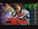 PB04 ケルベロス アビオソロ討伐【神姫プロジェクト】