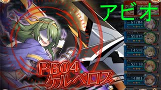 PB04 ケルベロス アビオソロ討伐【神姫プロジェクト】