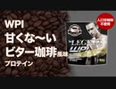 【数量限定】ビーレジェンド WPI 「甘くな～いビター珈琲風味」をレビュー【ビーレジェンド プロテイン】