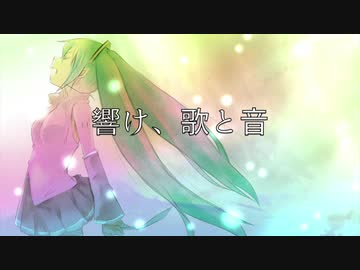 響け、歌と音 / 初音ミク