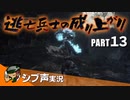 【DARK SOULS III】逃亡兵士の成り上がり シブ声実況 PART13【ゲーム実況】