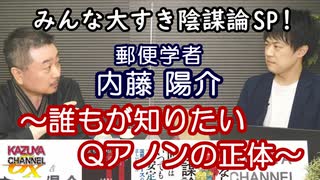 みんな大すき陰謀論SP！～誰もが知りたいQアノンの正体～  ゲスト：内藤陽介（郵便学者）２／２