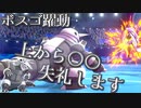 【ポケモン剣盾】其れは相棒ボスゴと理想を追う道対戦実況#11 【ボスゴドラ】(追う道Series.Restart)