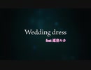 Wedding dress ウェディングドレス（CARMEL FORESTより）【MV】feat巡音ルカ