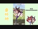 【実況】ウマ娘 プリティーダービー番外地24【ウオッカ育成編2】