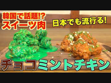 【韓国で話題】チョコミントチキンってなに？？