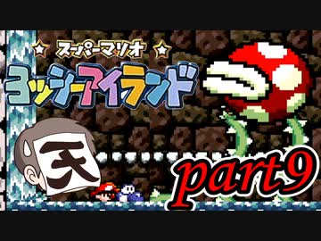 ヨッシーアイランド Part9