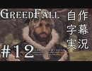 【GreedFall】英語版に日本語字幕を付けて実況プレイ Part12