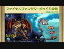 【ＦＦ１ゆっくり実況01/15】低レベル攻略