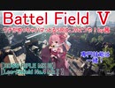 【BF5】ウチがめっちゃハマっとるSRはこの２つや！【琴葉姉妹】#82