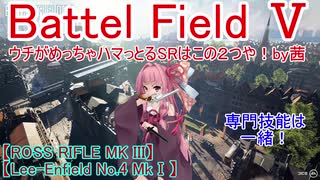 【BF5】ウチがめっちゃハマっとるSRはこの２つや！【琴葉姉妹】#82