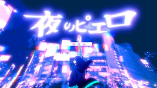 夜のピエロ【ハスキーボイス】が歌ってみた／Ten.