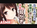 【耳かきボイス】久しぶりに故郷で会ったら美しくなってた少女の耳かきコレクションvol.170【ASMR/音フェチ】