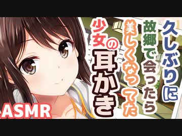 【耳かきボイス】久しぶりに故郷で会ったら美しくなってた少女の耳かきコレクションvol.170【ASMR/音フェチ】