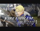 【実況】ファイアーエムブレム 風花雪月 【青獅子編】 Part11 ※二週目