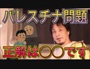 【ひろゆき】ひろゆきが語るパレスチナとイスラエルの今後【切り抜き】