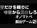 擬音だけを頼りに暗闇から脱出しろ！　オノマトペ脱出ゲーム【ゲーム実況】