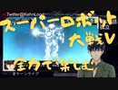 スーパーロボット大戦Vを思いっきり楽しむ新人【第25話】孤立～後編