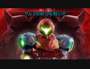 ゆっくりゆかれいむと学ぶメトロイド解説　メトロイドドレッド考察編