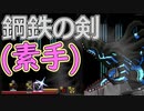 【実況】鋼の意志で世界を救う　その2【METAL UNIT】