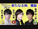 【アニメ】××したら、新たな神が誕生しちゃった！？【アポ神】
