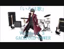 「いろは歌」Vocaloid 3 GACKPOID POWER（オリジナル曲）