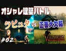 #2 憧れのマイホーム！住所不定無職男二人の家づくり【Valheim】