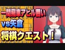 【将棋クエスト】一間飛車アヒル囲いvs矢倉【５分切れ負け】