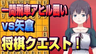【将棋クエスト】一間飛車アヒル囲いvs矢倉【５分切れ負け】