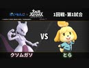 【スマブラSP】第2回だいもんじスマブラ大会1回戦-第1試合【クソムガソvsとら】