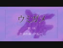 ウミガメ／伊鳥けく feat. IA