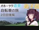 【VOICEROID車載】オホーツク道東自転車の旅 2日目後編(弟子屈)