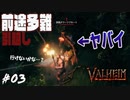 #3 移住ってもっと楽しいものだと聞いてました…前途多難のお引越し！【Valheim】