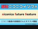 【週ニコ】NFF ニコニコ動画の投稿者さんにオススメ機能（2021/6/22放送）