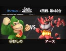 【スマブラSP】第2回だいもんじスマブラ大会1回戦-第4試合【@おしのvsアース】
