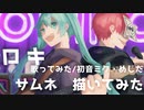 ロキ 歌ってみたのサムネ　描いてみた/めしだ